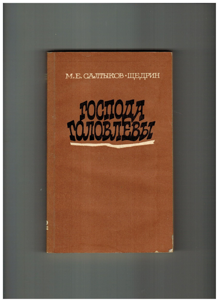 Second-hand книга/Господа Головлевы. Салтыков-Щедрин, М.Е., 1982г | Салтыков М., Щедрина А. В.  #1