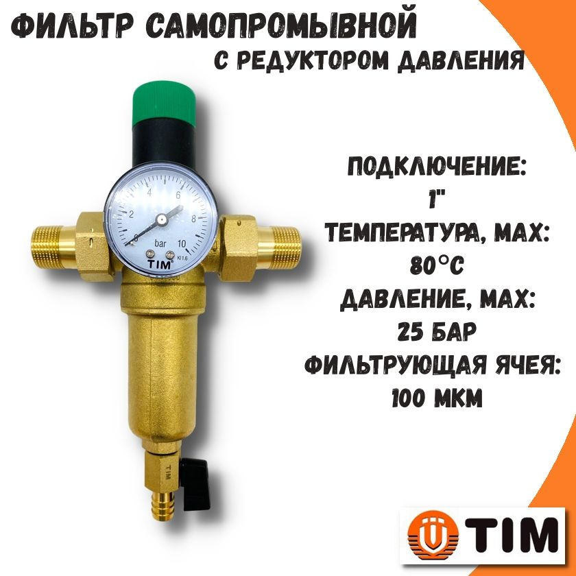 Фильтр самопромывной TIM, 1'' для горячей воды с редуктором давления и манометром  #1