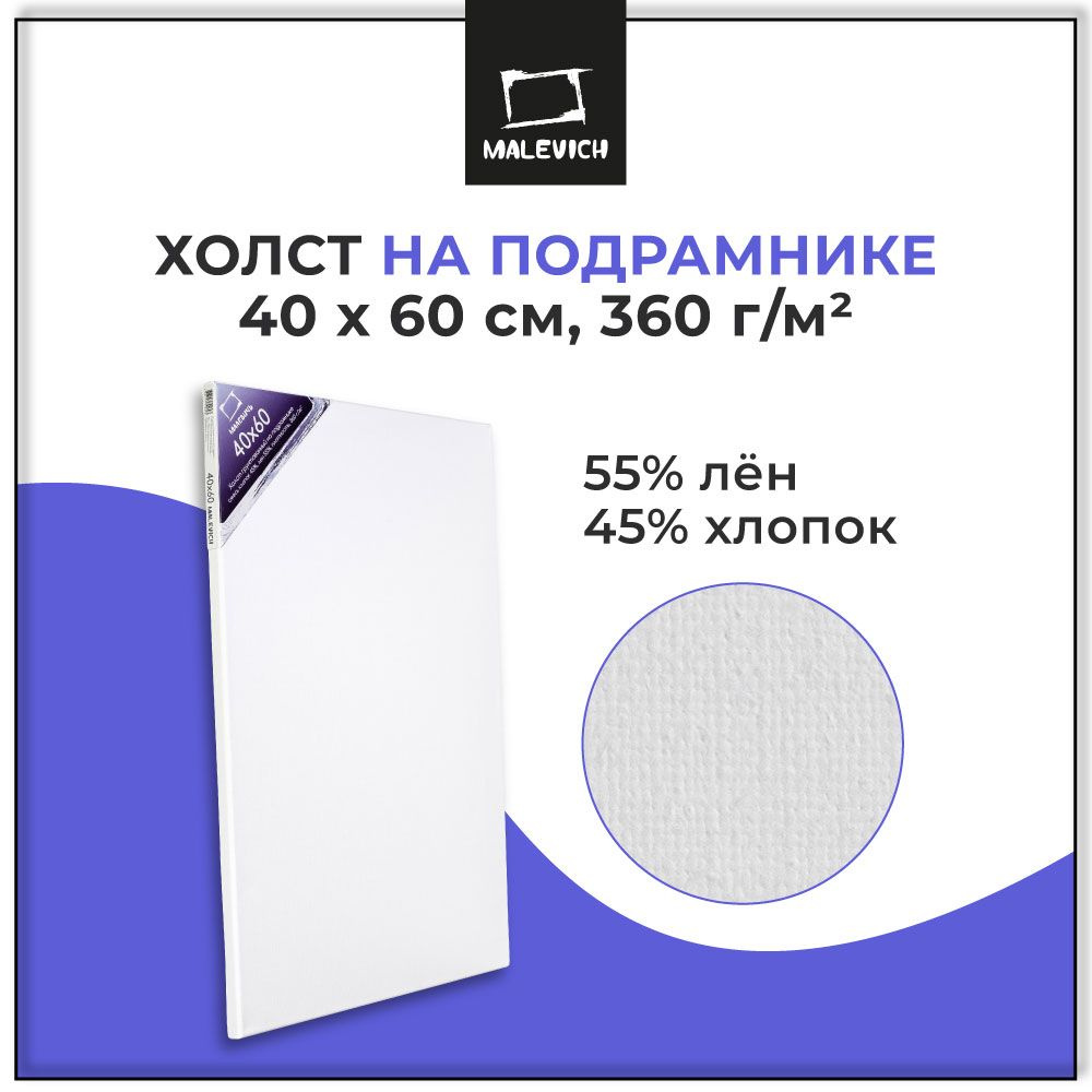 Холст грунтованный на подрамнике 40х60 см Малевичъ, смесь 45% хлопок, 55%  лен, 360 г/м2, холст для художников, размер 40x60 см - купить с доставкой  по выгодным ценам в интернет-магазине OZON (172647412)