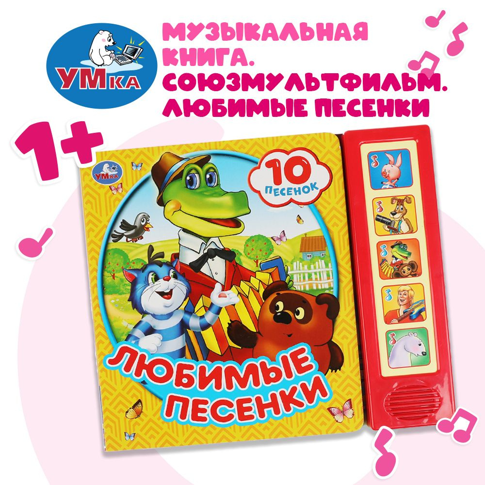 Музыкальная книга игрушка для малышей СОЮЗМУЛЬТФИЛЬМ Любимые песенки 5 кнопок 10 песен/ детская звуковая #1