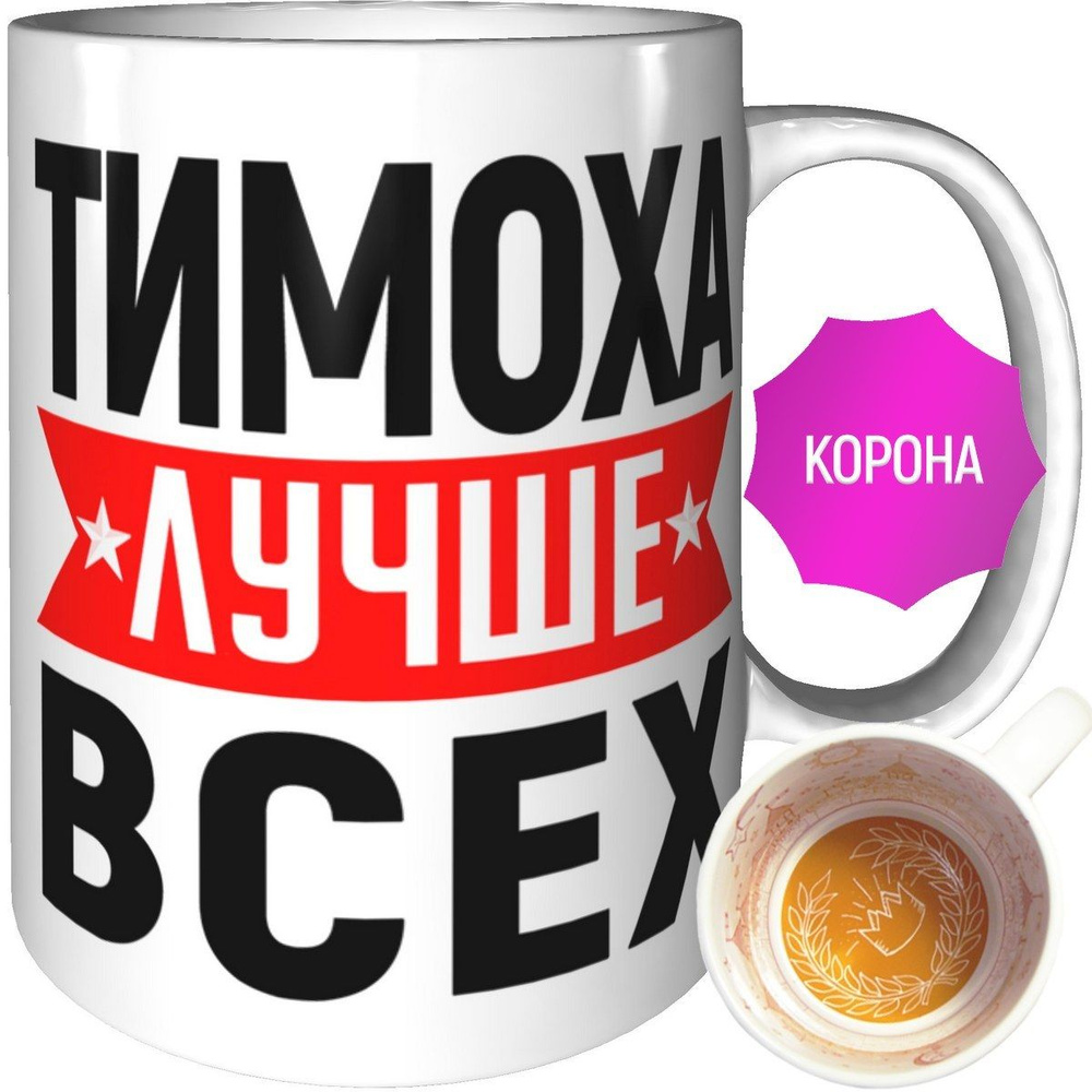 Кружка Тимоха лучше всех - с короной внутри #1