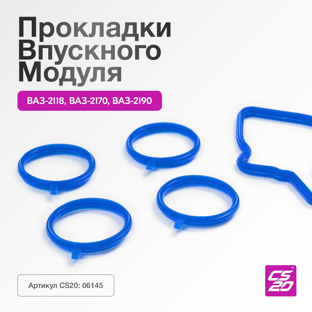 Прокладки для ВАЗ-21124 впускного модуля 5шт., силикон - CS20 арт.  2112100863638 - купить по выгодной цене в интернет-магазине OZON (506926610)