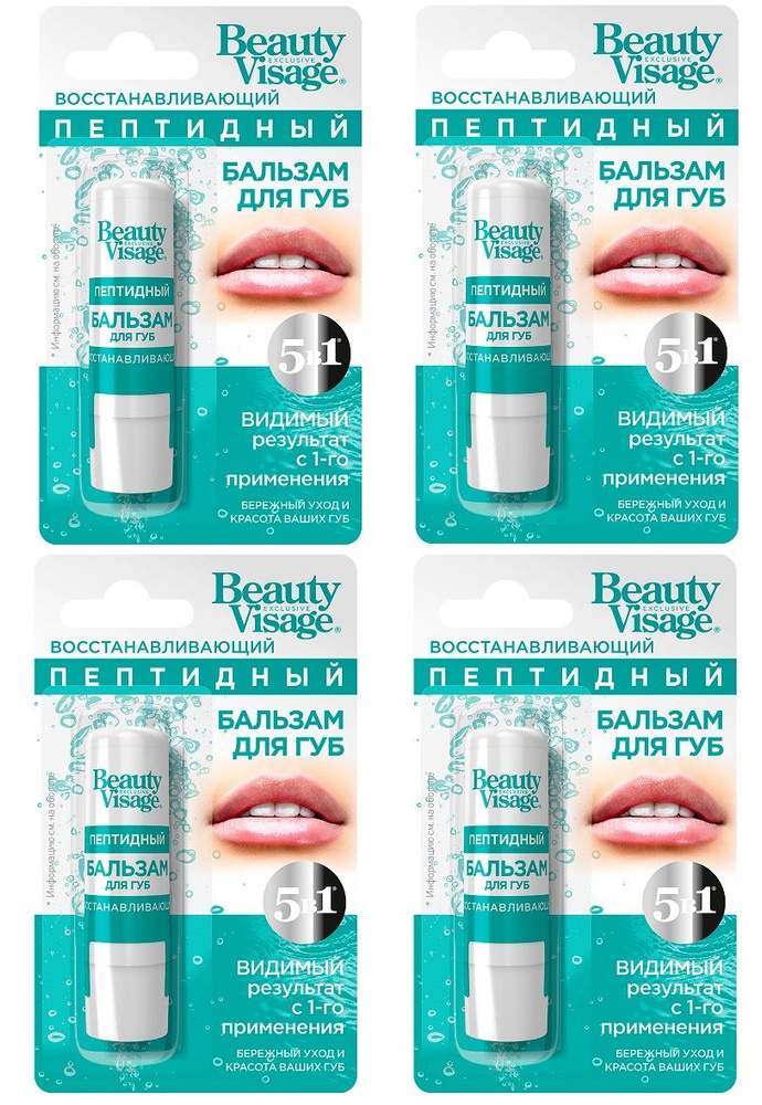 Бальзам для губ Beauty Visage, восстанавливающий, пептидный, 3,6 гр, 4шт  #1