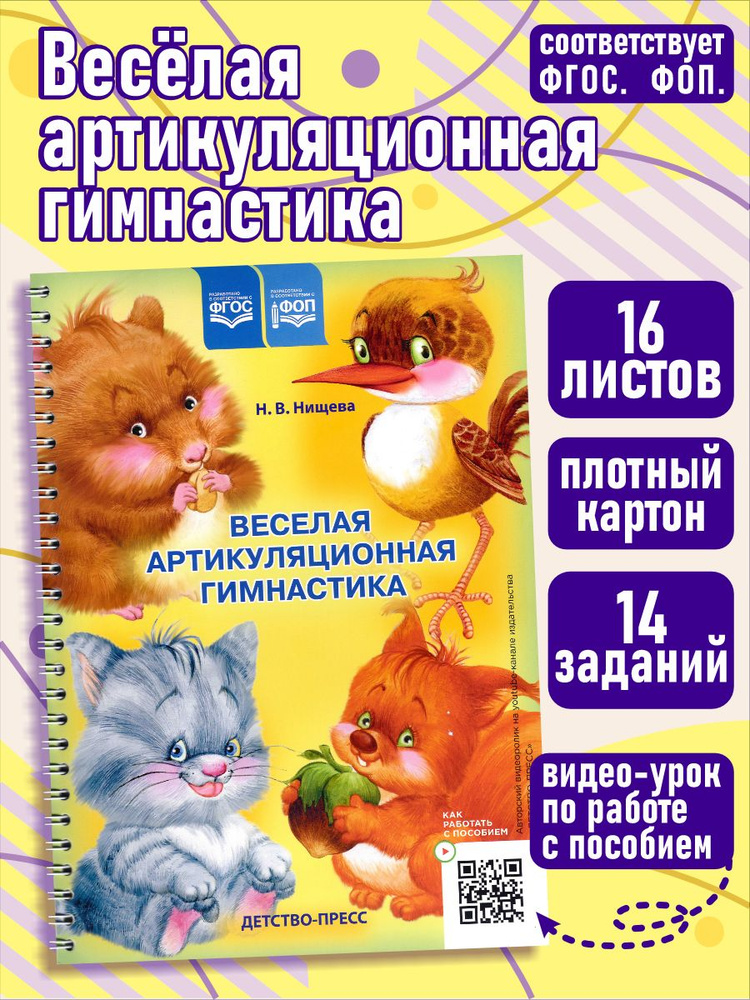 Веселая артикуляционная гимнастика 1. ФГОС | Нищева Наталия ...