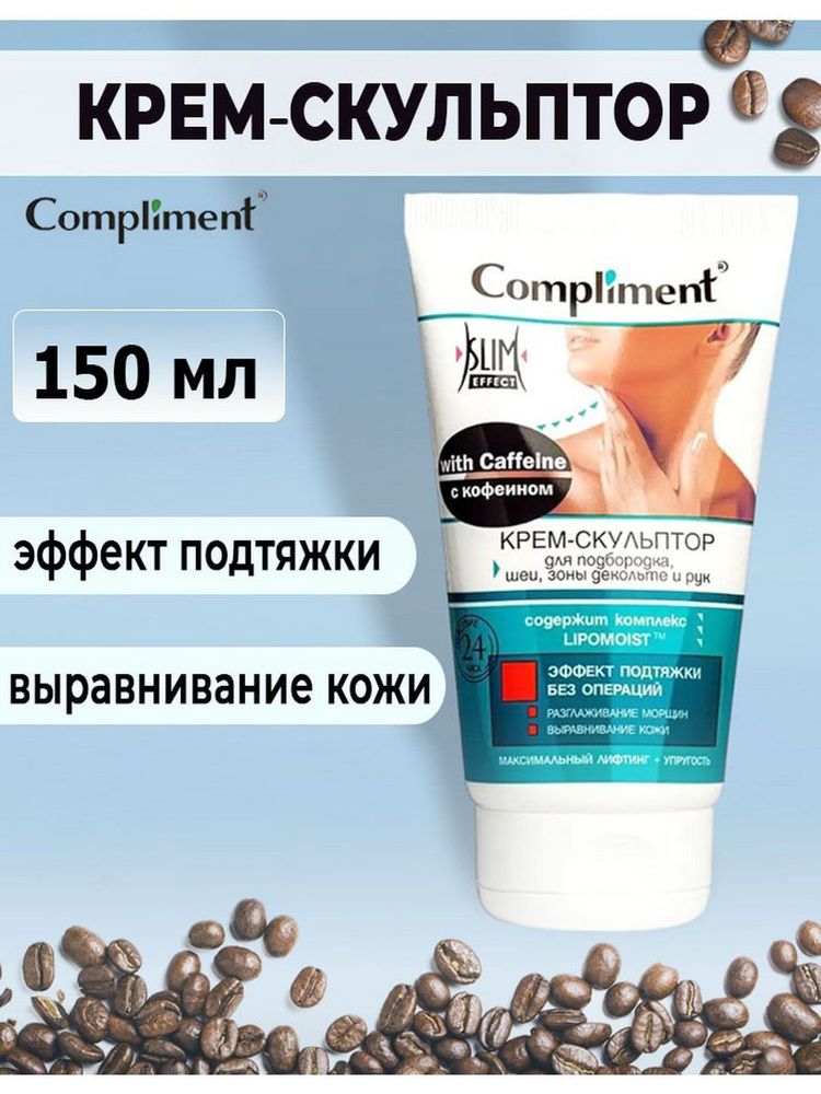 Compliment Кофеин Крем-скульптор для подбородка, шеи, декольте, 150 мл  #1