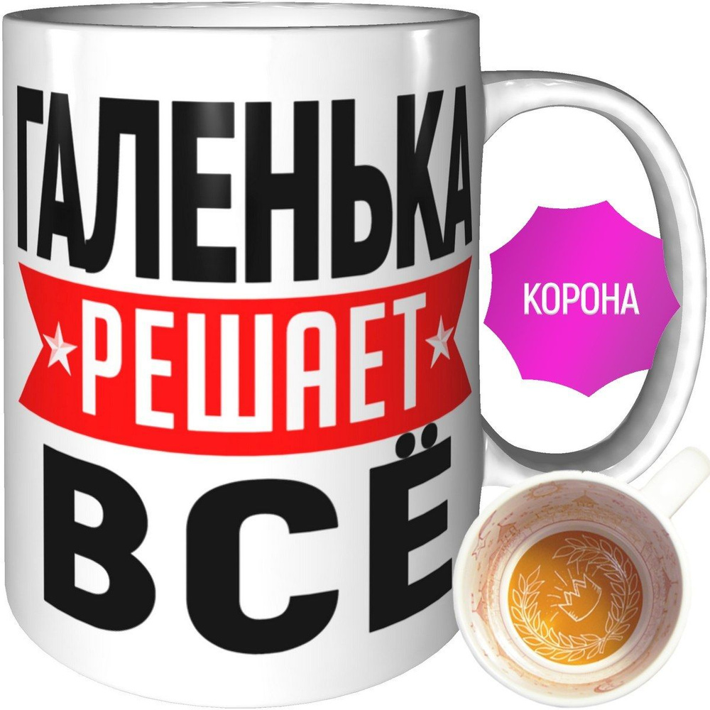 Кружка Галенька решает всё - внутри рисунок короны #1