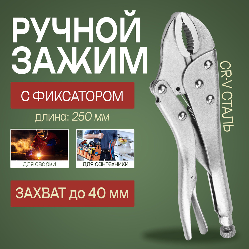 Зажим ручной с фиксатором для сварки строительные регулируемые ...