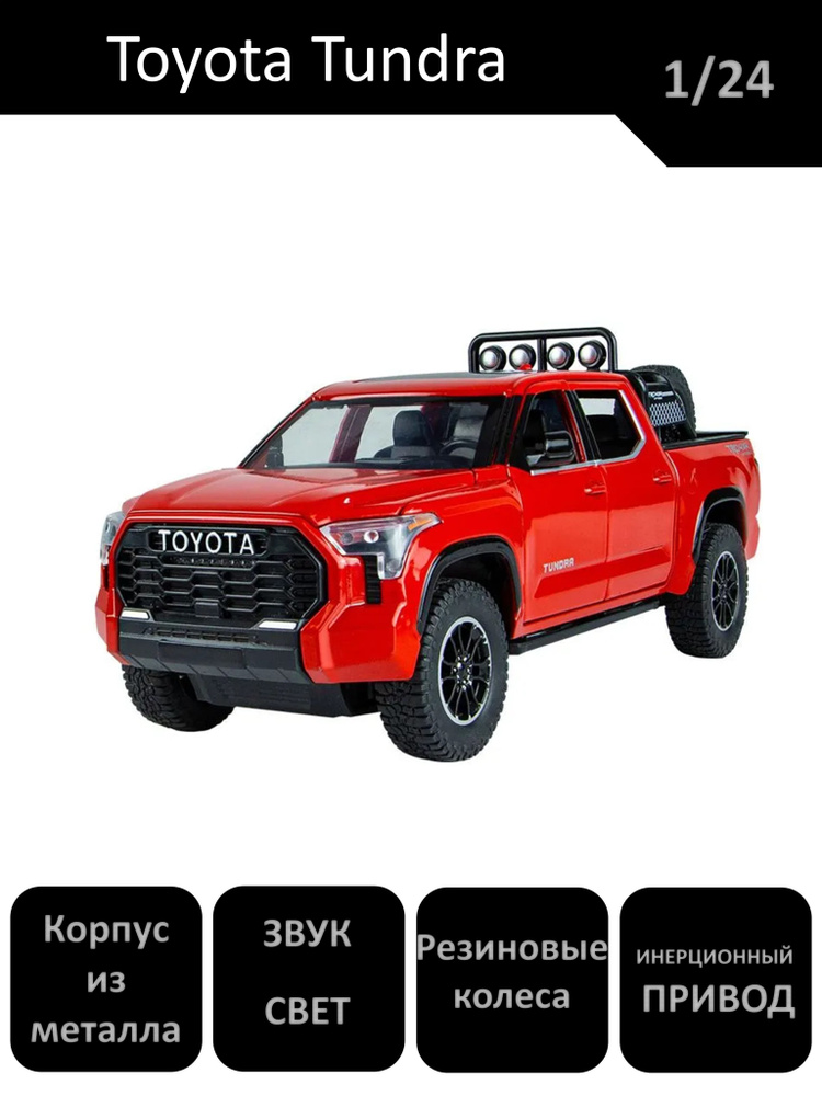 Машинка металлическая пикап Toyota TUNDRA 1/24 22см. #1