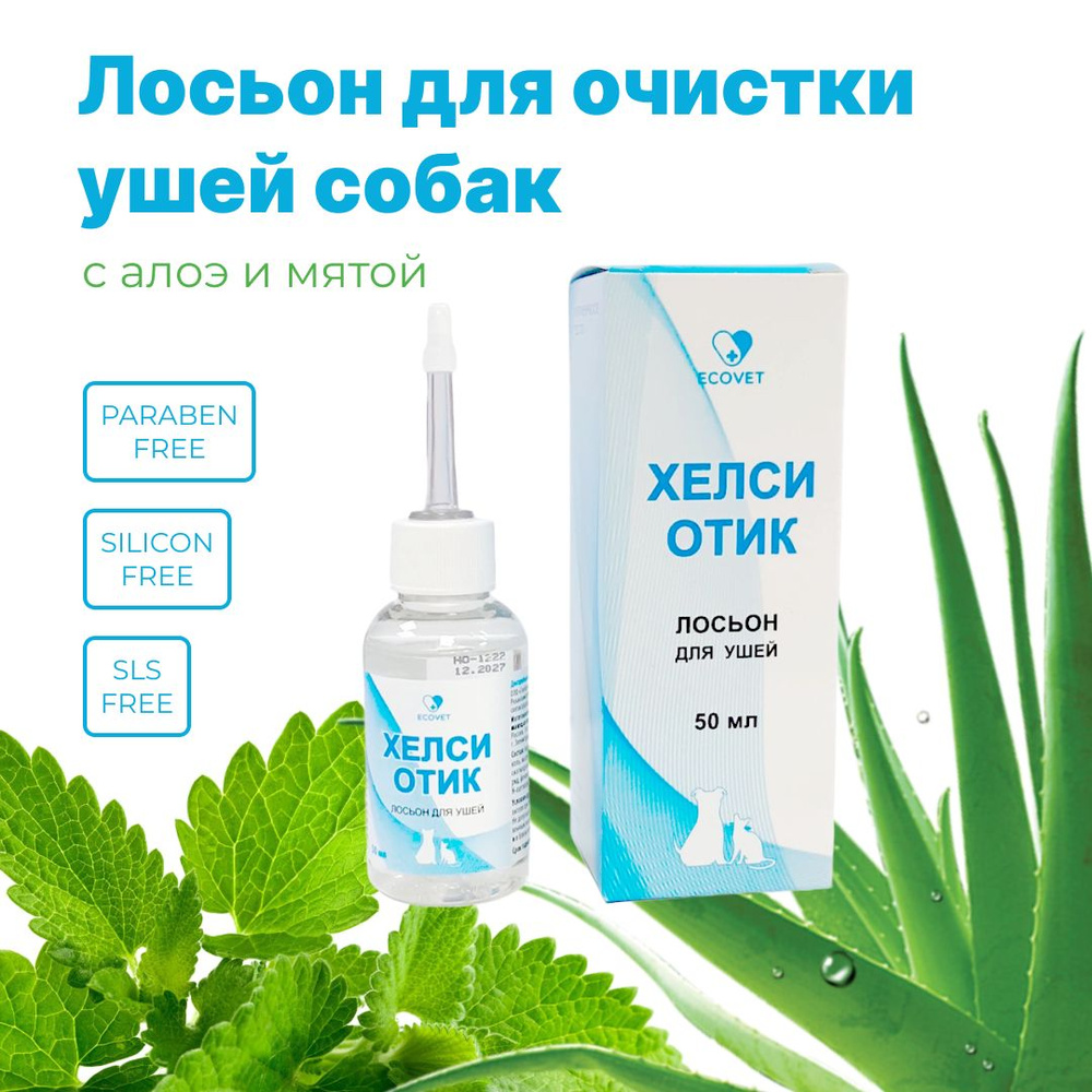 Лосьон гигиенический для ушей собак Хелси Отик, очищающий, 50 мл купить ...