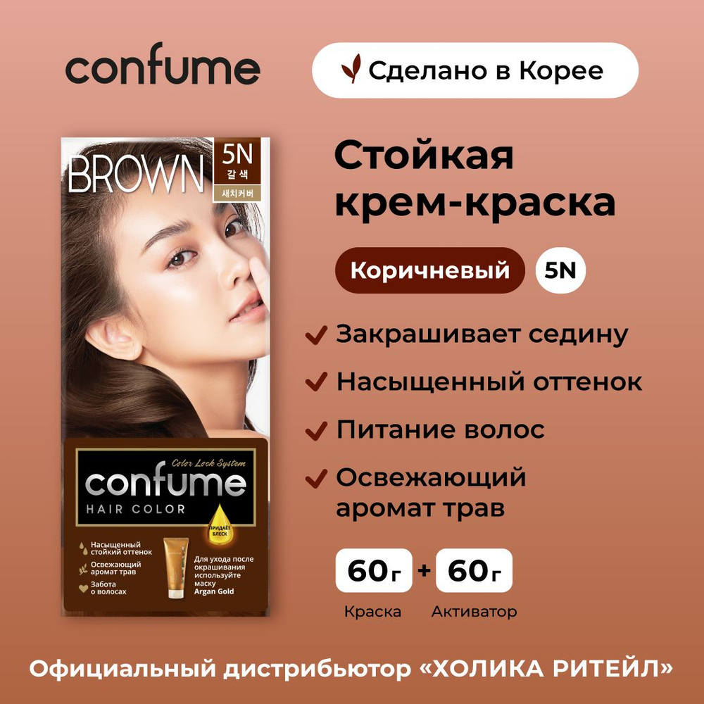 Confume Крем-краска для волос Hair Color 5N (Brown), коричневый 60 г + 60 г