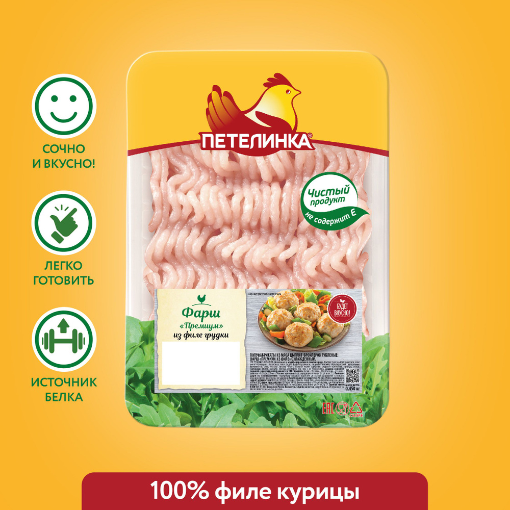 Фарш из куриной грудки 450 г, Петелинка, охлажденный #1