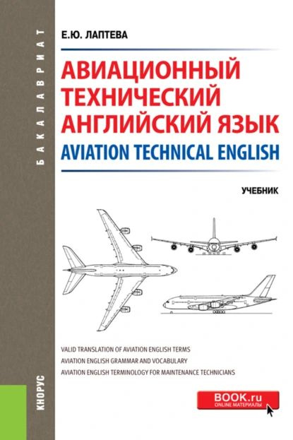 Авиационный технический английский язык Aviation Technical English ...