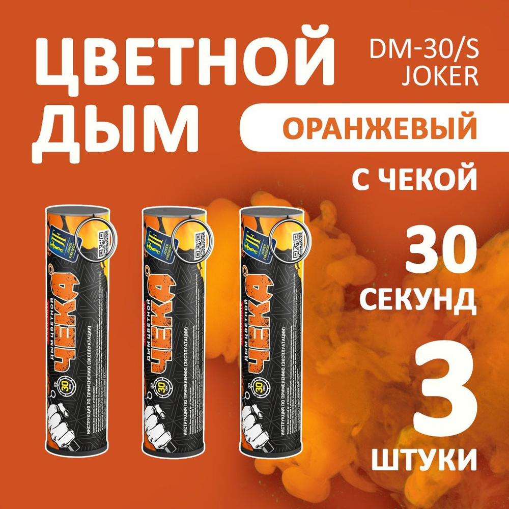 Цветной дым оранжевый 3 шт. 30 секунд (JF-DM30-super, Joker Fireworks) 10,5х2,7 см. для фотосессий и #1