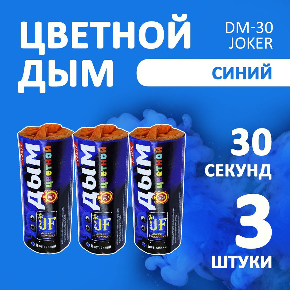 Цветной дым синий 3 шт. 30 секунд (JF-DM30, Joker Fireworks) 11х4,5 см. для фотосессий и на свадьбу. #1