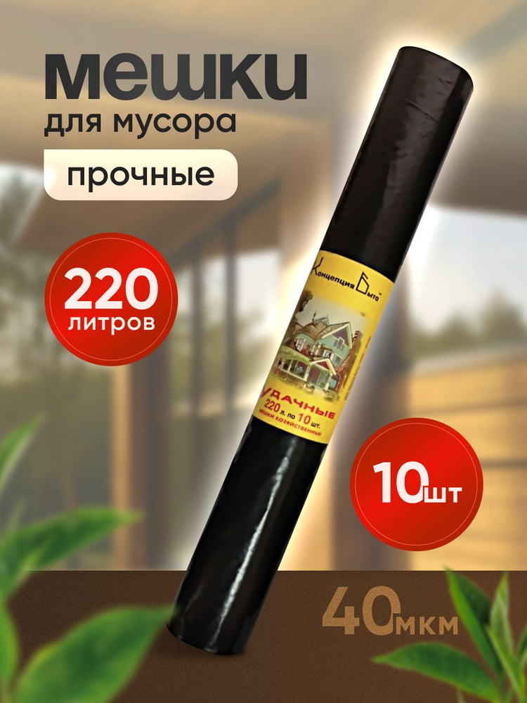 Мешки для мусора ПРОЧНЫЕ, 220л, 10шт, 35 мкм #1