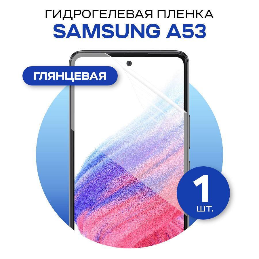 Защитная пленка glossy film for Samsung A53 - купить по выгодной цене в  интернет-магазине OZON (841001220)