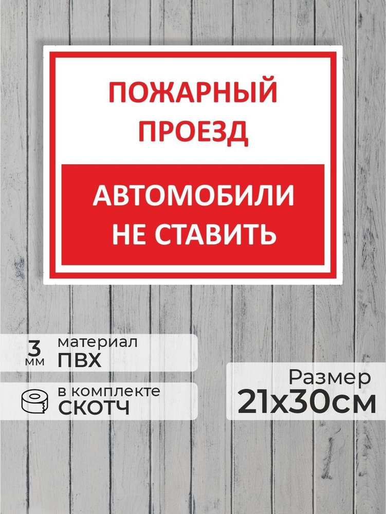 Табличка "Пожарный проезд, автомобили не ставить" А4 (30х21см)  #1
