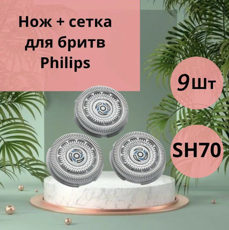 Сменные ножи-лезвия Philips SH70 для бритвенных головок серии электробритв Shaver series 7000, 9шт  #1