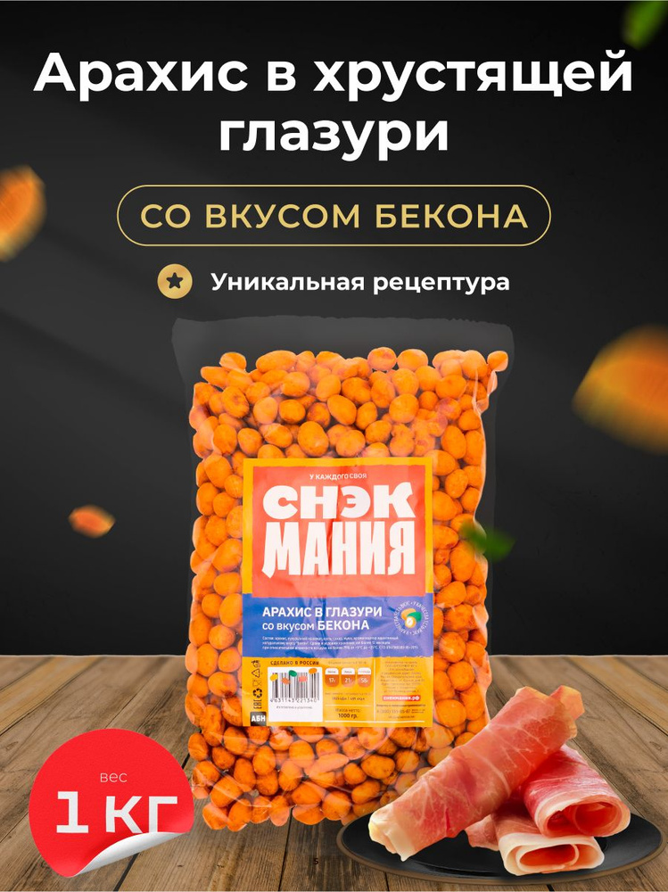 Арахис в глазури со вкусом Бекона 1 000 г/ Соленые жареные орехи с беконом в хрустящей корочке 1 кг  #1