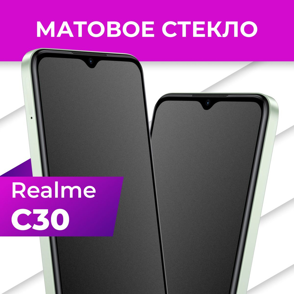 Матовое закаленное защитное стекло с рамкой для Realme C30 / Полноэкранное  9H стекло с олеофобным покрытием на Реалми С30 / С полной проклейкой на ...