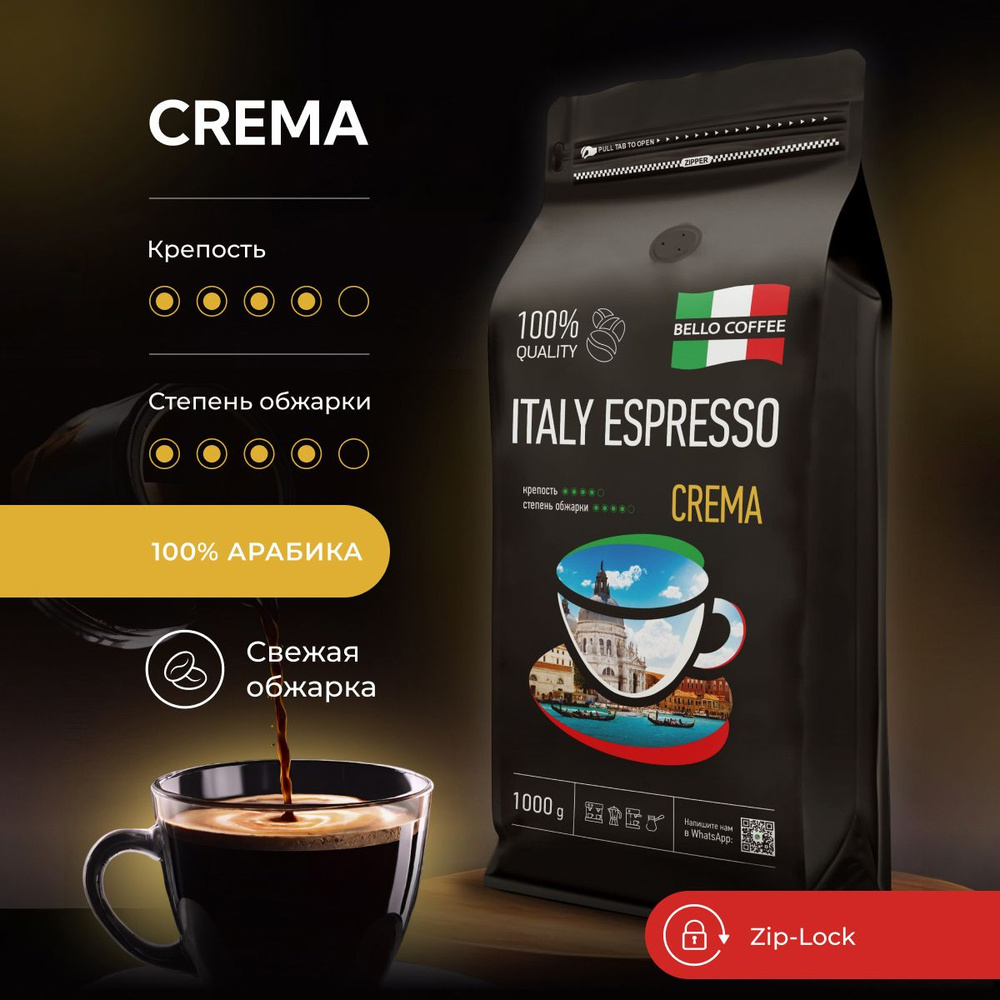 Кофе в зернах 1 кг 100% арабика BELLO COFFEE ITALY ESPRESSO CREMA, зерновой  свежеобжаренный кофе, итальянская обжарка - купить с доставкой по выгодным  ценам в интернет-магазине OZON (436385365)