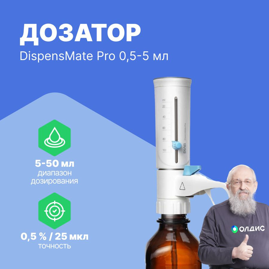 DLAB DispensMatePro 0,5-5 мл Бутылочный дозатор #1