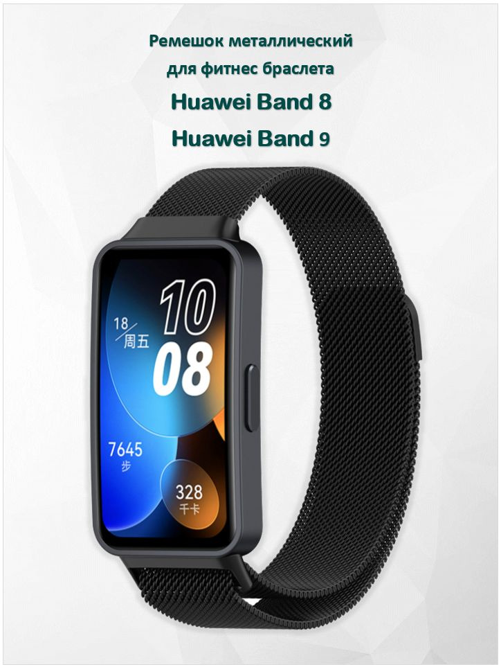 Ремешок для умных часов Huawei Band 8 и Huawei Band 9 миланская петля  #1