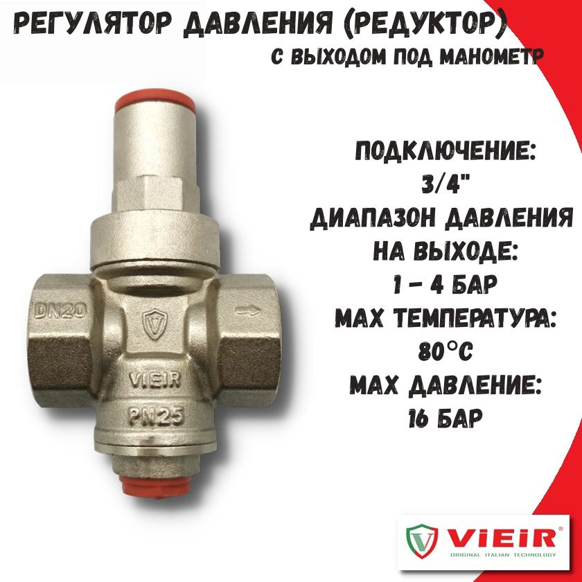 Регулятор давления (РЕДУКТОР) 3/4" VIEIR, с выходом под манометр  #1