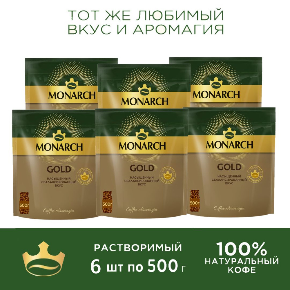 Кофе растворимый Jacobs Monarch Gold, 6 шт. по 500г #1