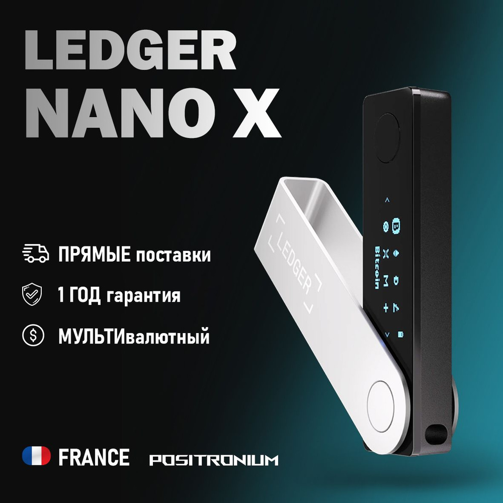 Аппаратный крипто кошелек Ledger Nano X 2024 - холодный кошелек для  криптовалют - купить с доставкой по выгодным ценам в интернет-магазине OZON  (895038563)