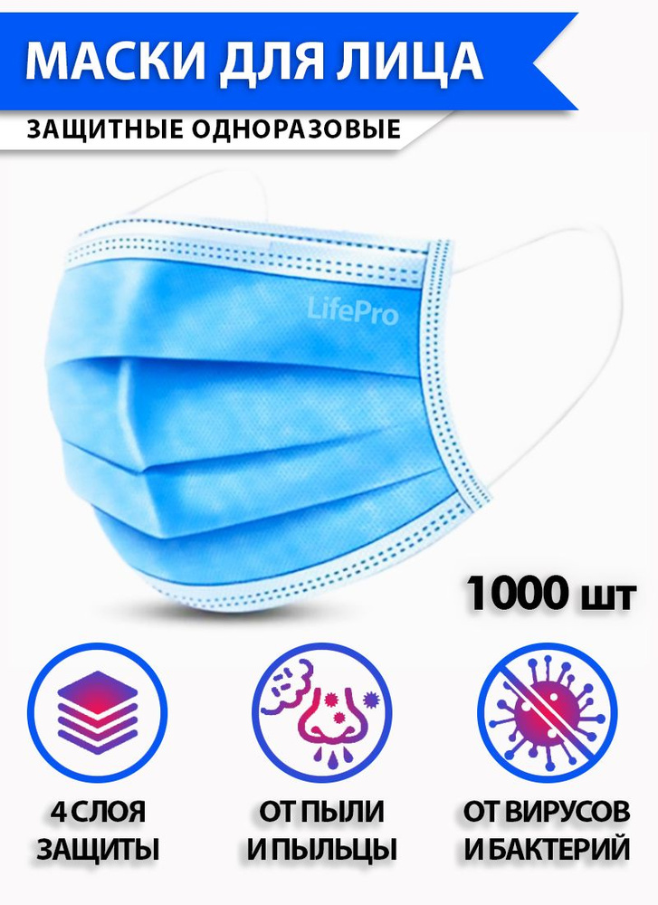 Маски медицинские четырехслойные LifePro, 1000 шт #1