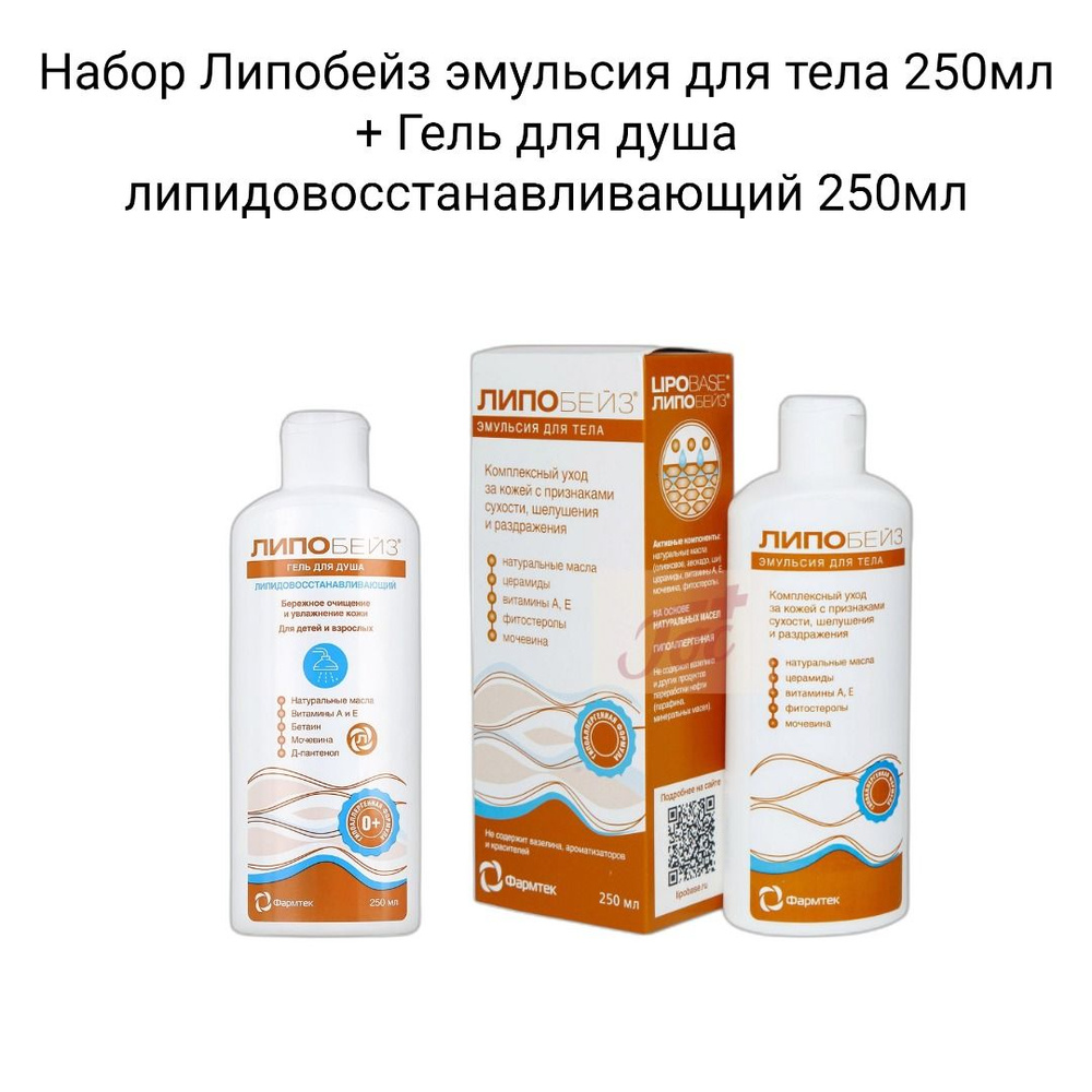 Набор Липобейз эмульсия для тела 250мл + Гель для душа липидовосстанавливающий 250мл.  #1