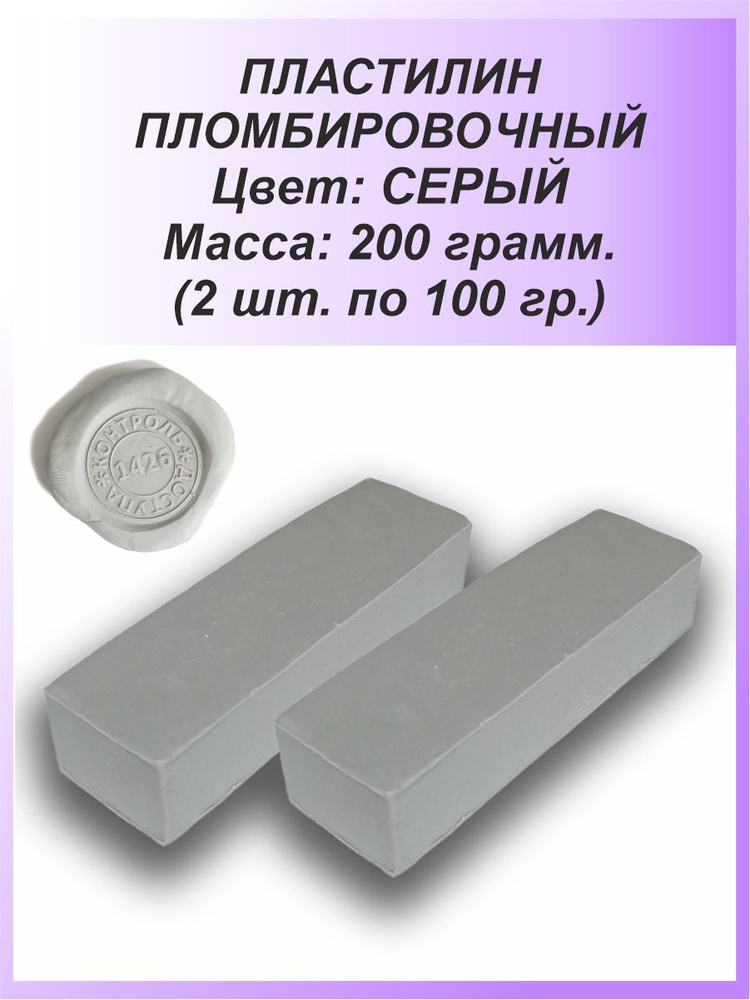 Пломбировочный пластилин для опечатывания - пломбировки 2 х 100 гр., серый  #1