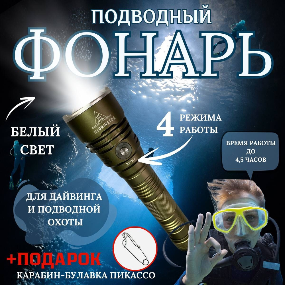 Фонарь подводный ILLUMINATOR R27 Pro Холодный свет дайвинг и подводная ...