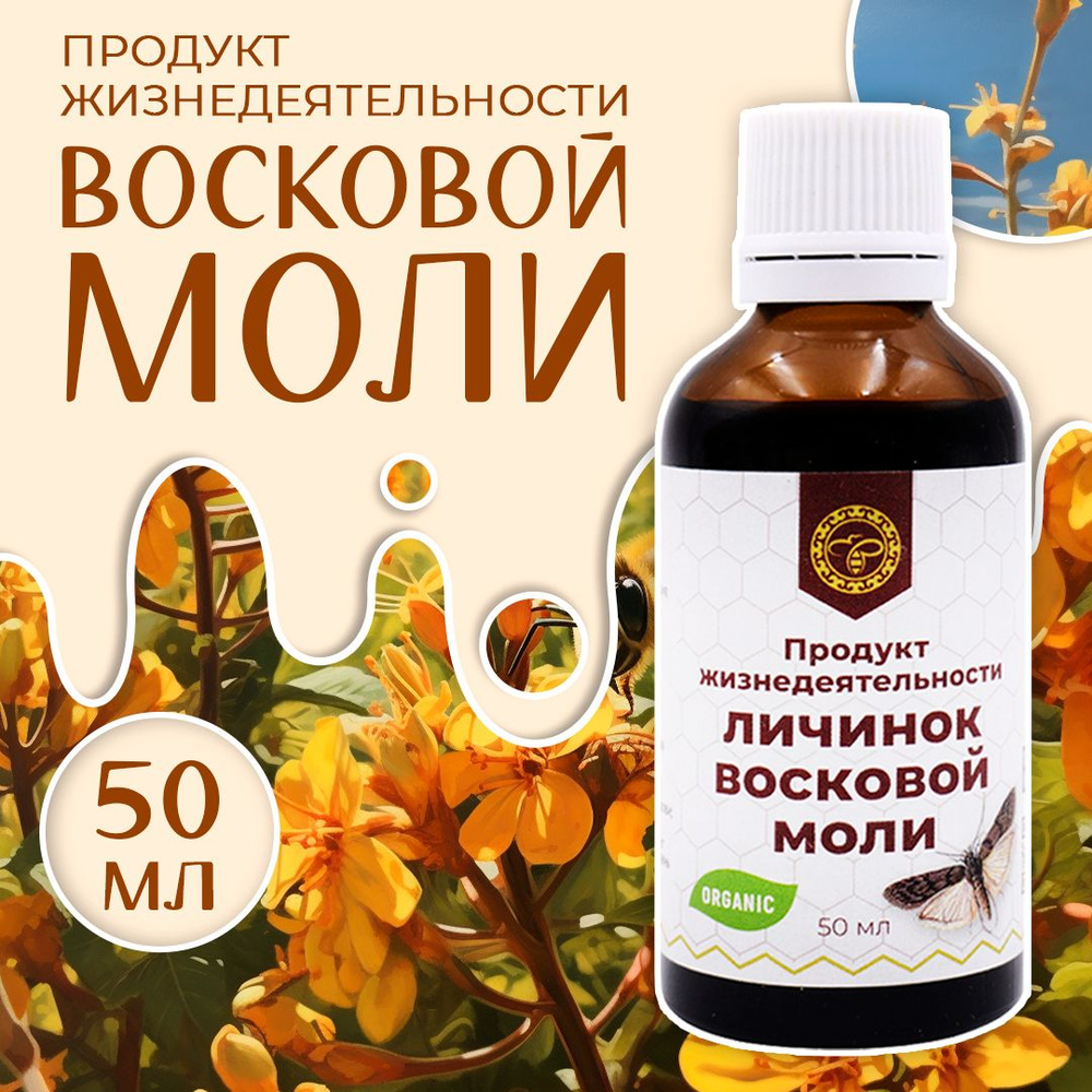 ALTYN SOLOK / Продукт жизнедеятельности личинок восковой моли Огневка,  ПЖВМ, 50 мл - купить с доставкой по выгодным ценам в интернет-магазине OZON  (342016853)