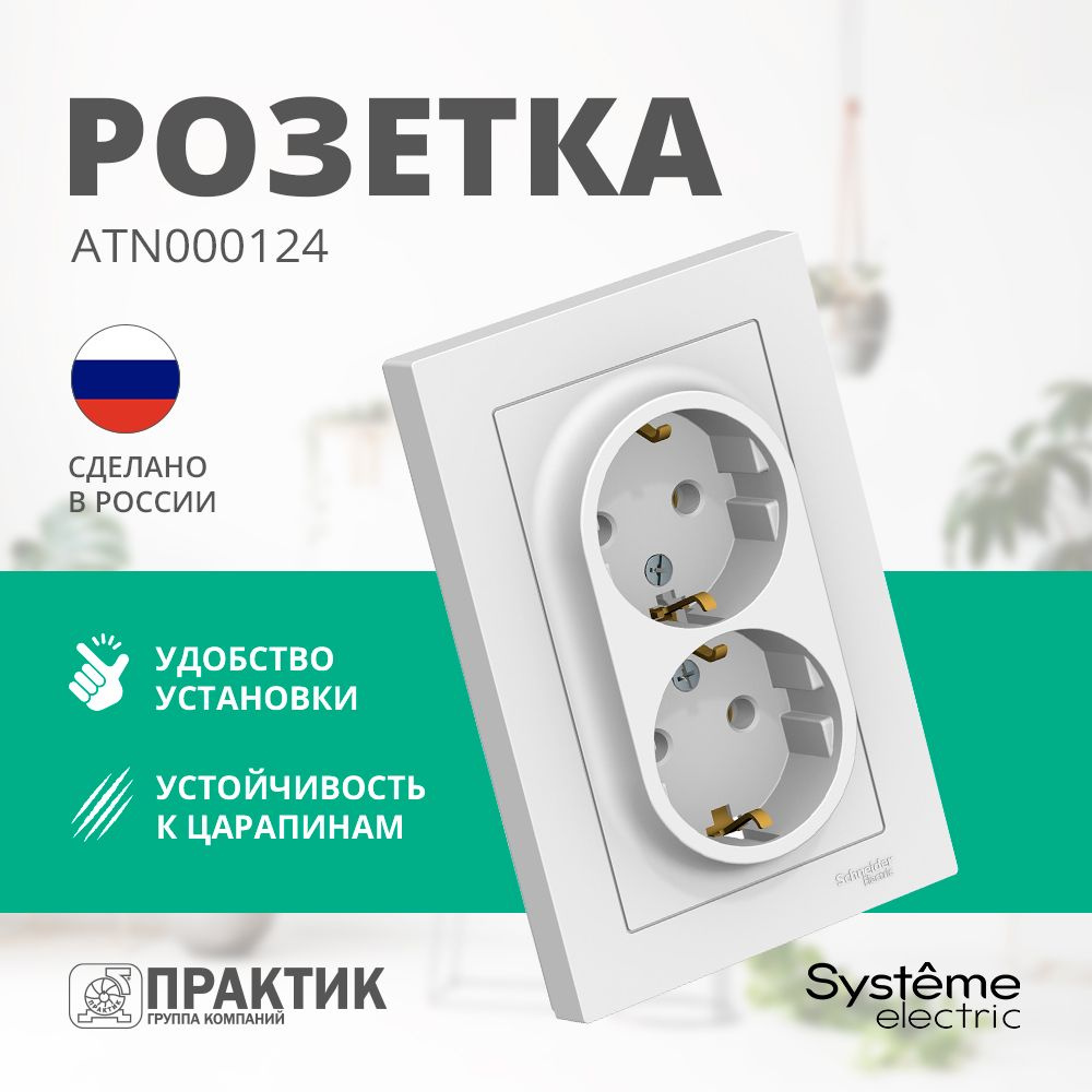 Розетка двойная AtlasDesign Systeme Electric с заземлением без шторок в  сборе Белый ATN000124 - купить по низкой цене в интернет-магазине OZON  (802069542)