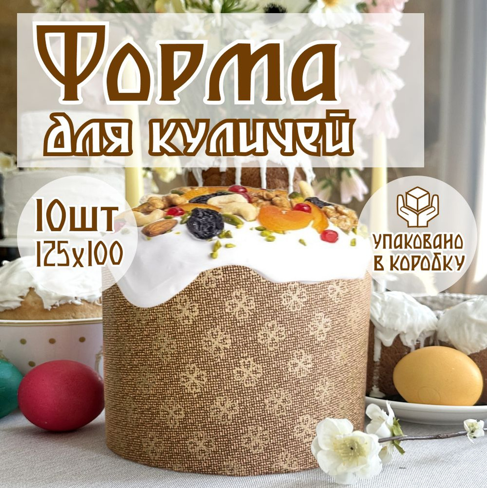 Формы для куличей бумажные, d125хh100мм, 10 шт. - купить по низкой цене в  интернет-магазине OZON (1423870632)