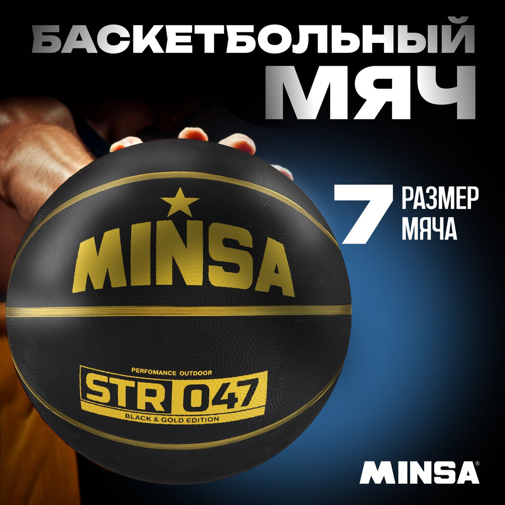 Баскетбольный мяч Minsa "STR 047 BLACK", р. 7, Вес 640 гр., Покрышка Резина, Резиновая камера  #1