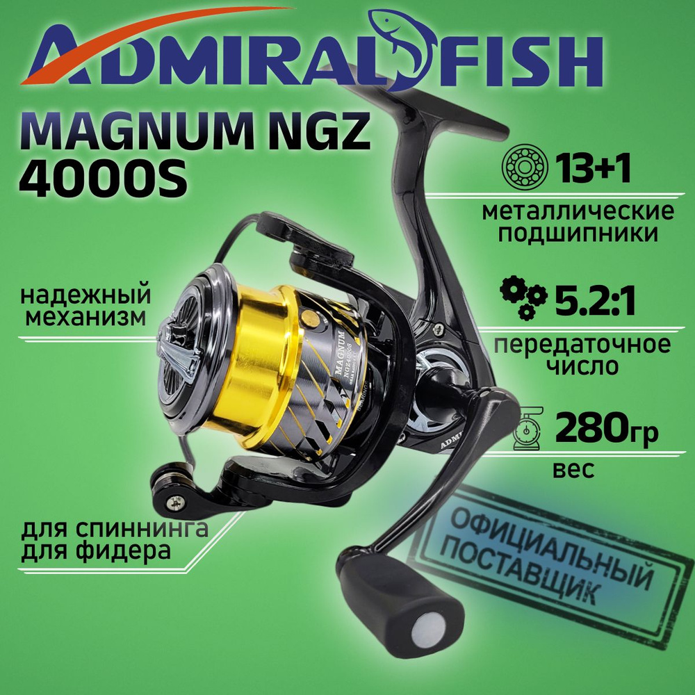 Катушка Admiral MAGNUM NGZ 4000S, с передним фрикционом #1