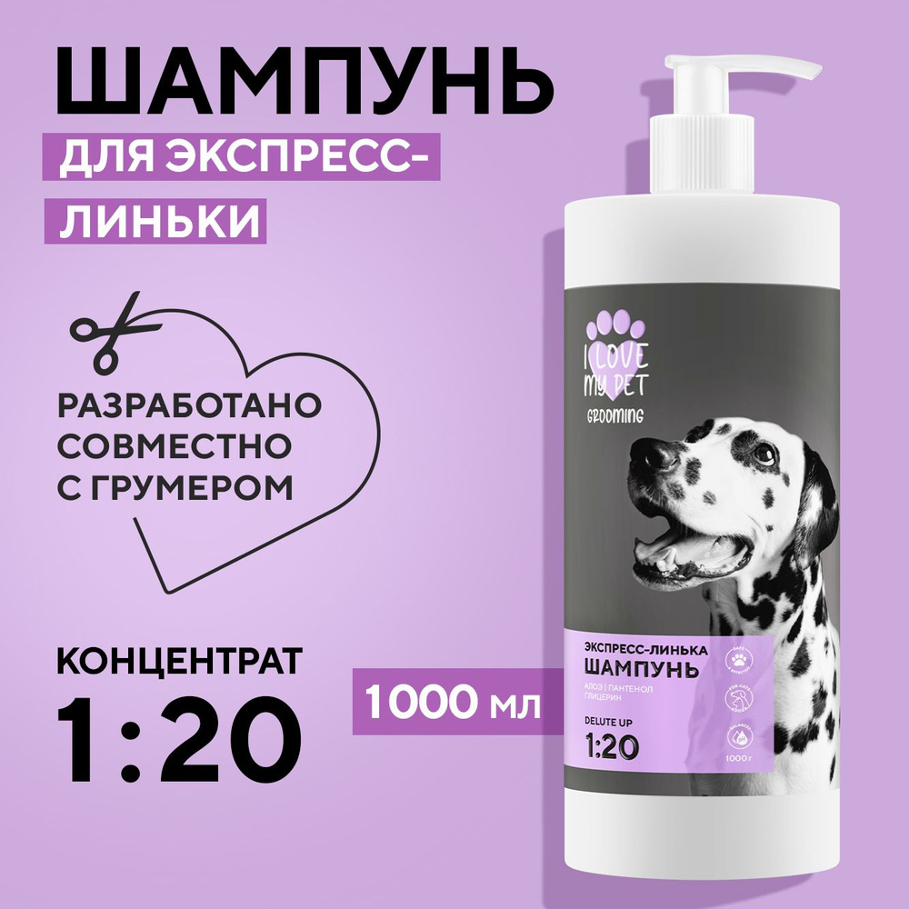 I LOVE MY PET Шампунь для экспресс - линьки для собак и кошек,  профессиональный концентрат 1:20, 1000 мл