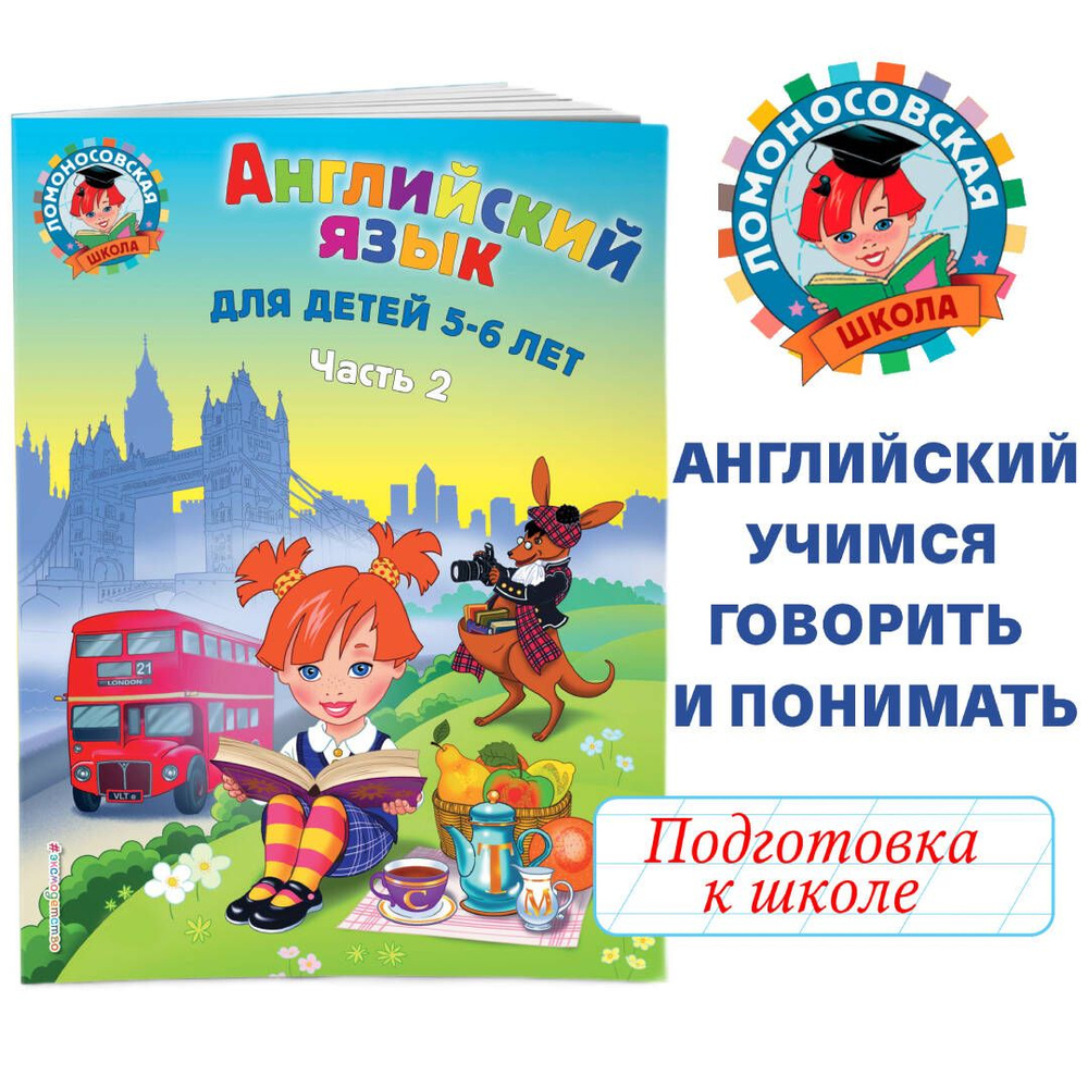 Английский язык: для детей 5-6 лет. Ч. 2. | Крижановская Татьяна  Владимировна - купить с доставкой по выгодным ценам в интернет-магазине  OZON (249173400)