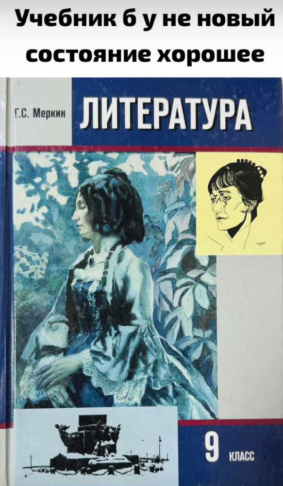 Литература 9 класс Меркин часть 2 учебник Б У - купить с доставкой по ...