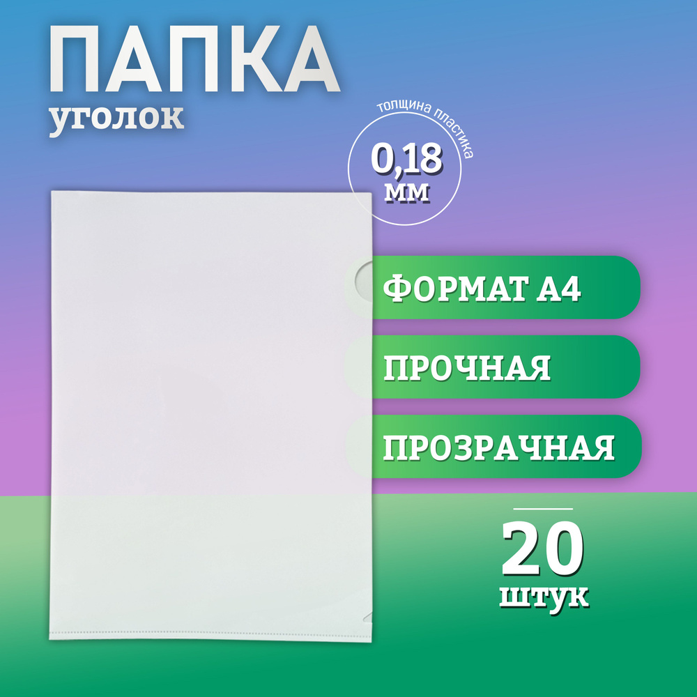 Папка уголок А4 канцелярская для документов, толщина 0,18 мм., полностью прозрачная, 20 шт.  #1