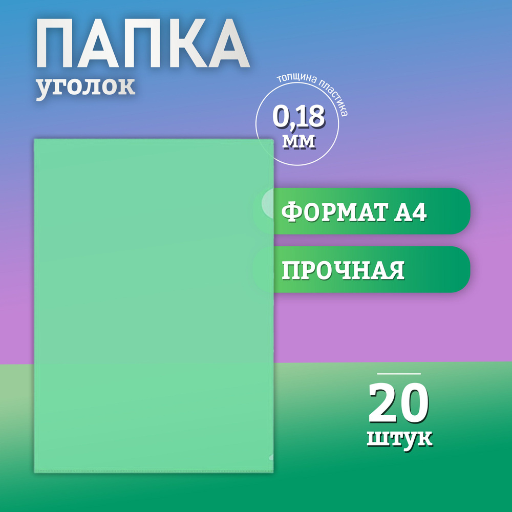 Папка уголок А4 канцелярская для документов, толщина 0,18 мм., зеленая, 20 шт.  #1