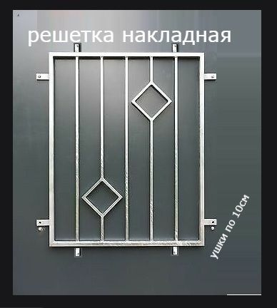 Решетка на окно металлическая накладная на фасад 600х600 #1