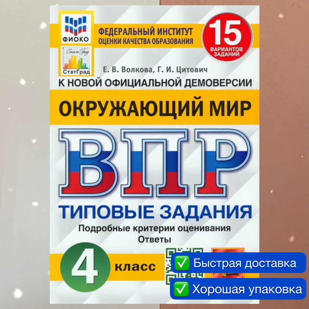 ВПР. Окружающий мир. 4 класс. 15 вариантов. Типовые задания. ФГОС. ФИОКО.  СТАТГРАД. | Волкова Е. В., Цитович Галина Ивановна - купить с доставкой по  выгодным ценам в интернет-магазине OZON (722172604)