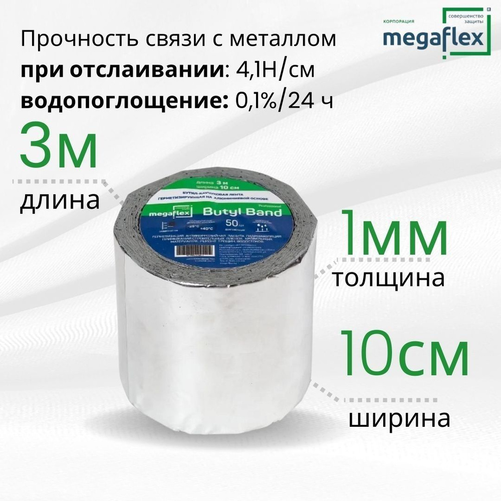 Бутил-каучуковая лента-герметик на алюминиевой основе Megaflex butyl band 3м х 10 см  #1
