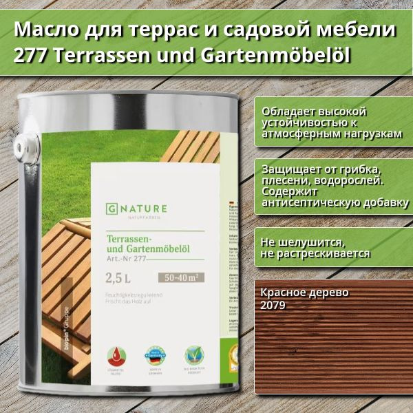 Масло для террас и садовой мебели Gnature 277 Terrassenol und Gartenmobelol, 2.5 л, цвет 2079 Красное #1