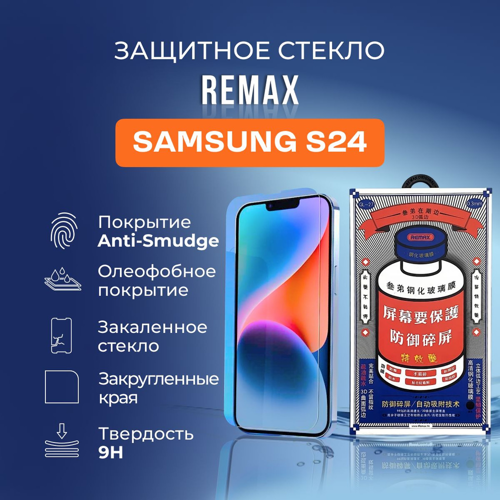 Защитное стекло на Samsung S24 - Remax (GL27) #1