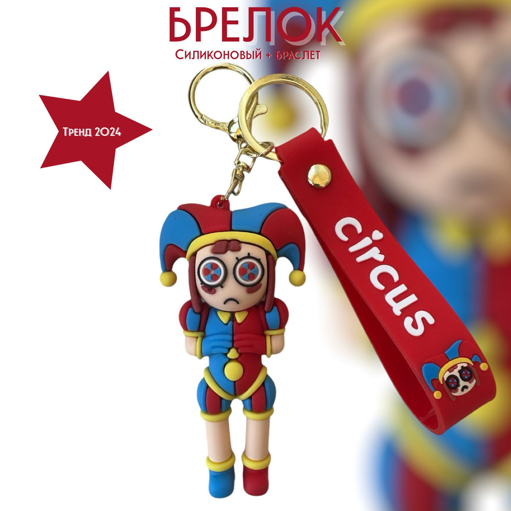 Брелок-игрушка Помни (Цифровой цирк) для ключей, сумки, рюкзака  #1